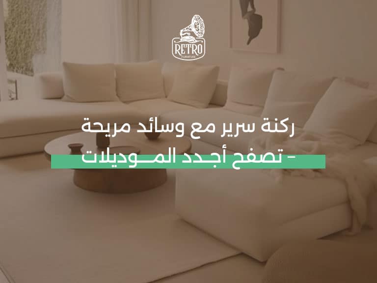 الوان-ركنة-مودرن