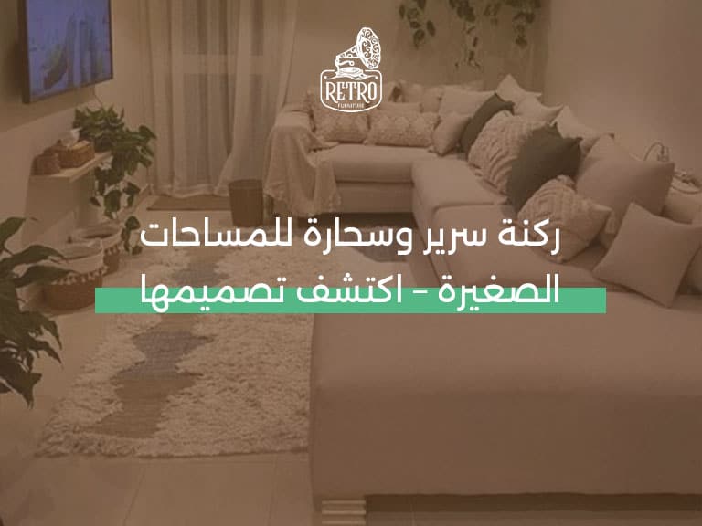 ركنة-سرير-وسحارة