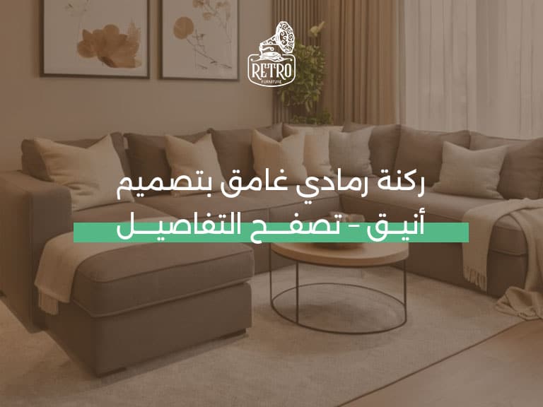 ركنه-رمادي-غامق